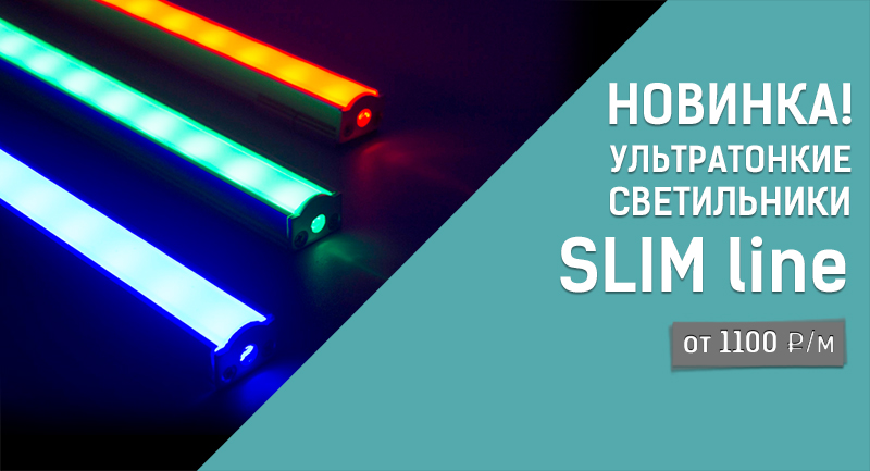 Новые линейные ультратонкие светильники SLIM line